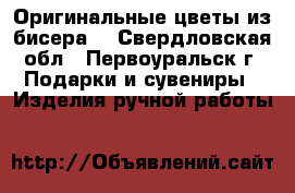 Оригинальные цветы из бисера. - Свердловская обл., Первоуральск г. Подарки и сувениры » Изделия ручной работы   